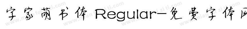 字家萌书体 Regular字体转换